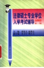 法律硕士专业学位入学考试辅导 法学科目