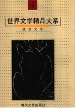 世界文学精品大系 第5卷 法国文学