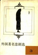 外国著名悲剧选 3