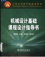 机械设计基础课程设计指导书