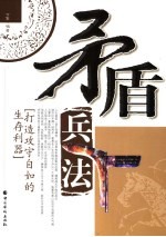 矛盾兵法 打造攻守自如的生存利器