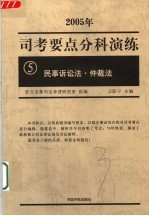 司考要点分科演练 2005年 5 民事诉讼法·仲裁法