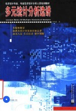 多元统计分析选讲
