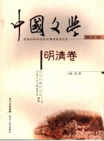 中国文学 明清卷 修订版