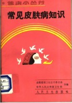 常见皮肤病知识
