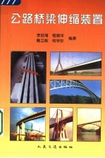公路桥梁伸缩装置