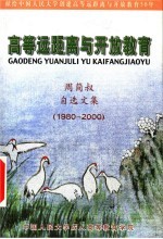 献给中国人民大学创建高等远距离与开放教育50年 高等远距离与开放教育自选文集 1980-2000