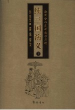 续三国演义 下