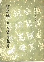 宋拓怀仁集王书圣教序