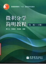 微积分学简明教程 下 第2版