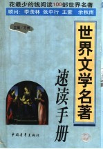 世界文学名著速读手册