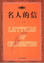 名人的信