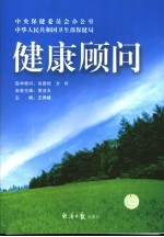 健康顾问