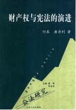 财产权与宪法的演进