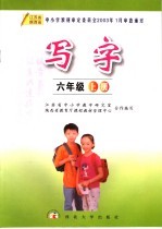 写字 六年级 上 第2版