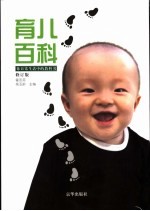 育儿百科 修订版