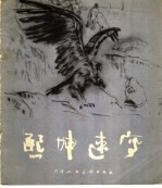 熙坤速写