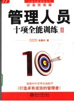 管理人员十项全能训练 II