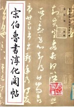 宋伯鲁书淳化阁帖