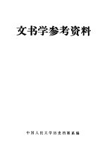 文书学参考资料 第2版