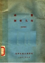 函数解析几何 试用教材