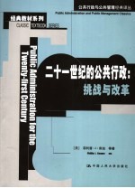 二十一世纪的公共行政 挑战与改革