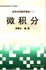经济应用数学基础 1 微积分
