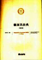 德国民法典 第2版
