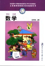 义务教育课程标准实验教科书 数学 五年级 上