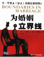 为婚姻立界线 下一个男人 女人 真的会更好吗?