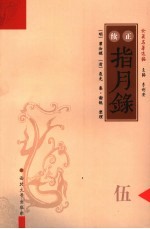 正续指月录 5