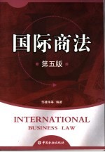 国际商法 第5版