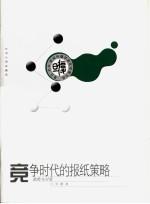 竞争时代的报纸策略 趋势与对策