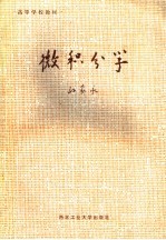 高等学校教材 微积分学