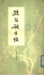 欧阳询字帖 皇甫府君碑