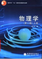 物理学 上 第2版