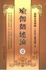 瑜伽师地论 1
