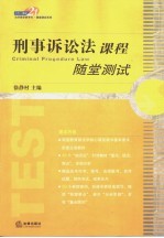 刑事诉讼法课程随堂测试