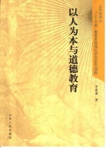 以人为本与道德教育