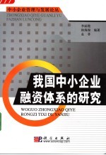 我国中小企业融资体系的研究