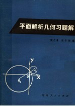 平面解析几何习题解