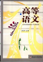 高等语文 试用本