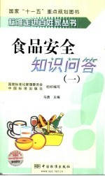 食品安全知识问答 1