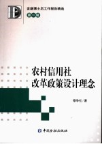 农村信用社改革政策设计理念
