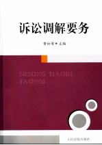 诉讼调解要务