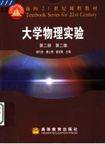 大学物理实验 第2册 第2版