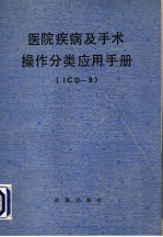 医院疾病及手术操作分类 ICD-9 应用手册