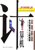 《计算机应用基础》学习辅导与上机指南