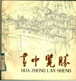 画中览胜