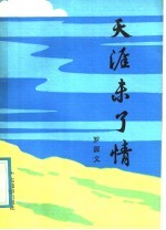 天涯未了情